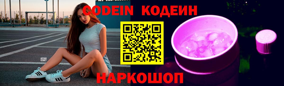 Кодеиновый сироп Lean напиток Lean (лин)  Codein Purple Drank  Вход с VPN  Пушкино 